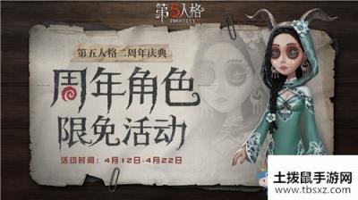 《第五人格》二周年角色限免活动介绍