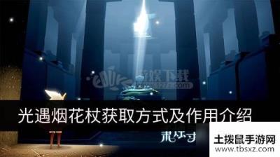 光遇烟花杖如何获取 烟花杖作用是什么