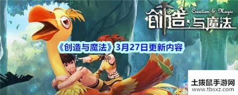 《创造与魔法》3月27日更新内容介绍