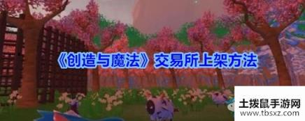 《创造与魔法》批量上架交易所方法介绍