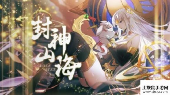 奥拉星手游4月3日更新公告 封神山海版本即将上线[视频][多图]