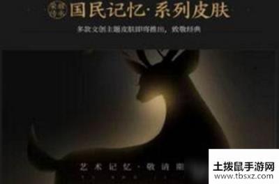 王者荣耀瑶新皮肤国民记忆多少钱 瑶新皮肤国民记忆价格介绍