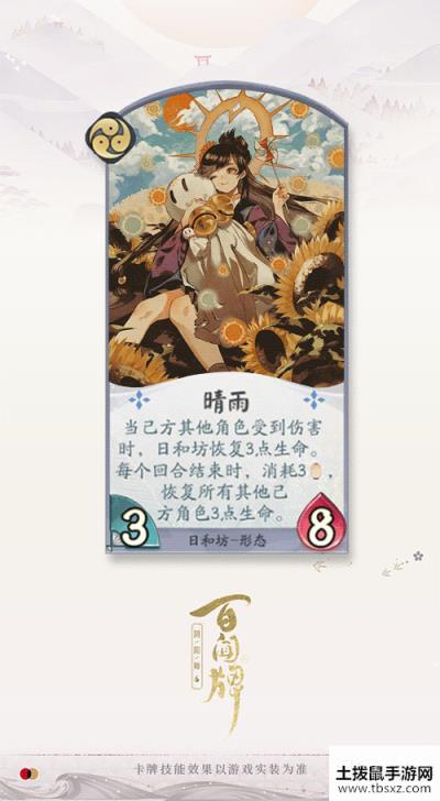 《阴阳师百闻牌》日和坊卡牌效果一览