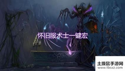 魔兽世界怀旧服术士宏-魔兽世界怀旧服术士一键宏推荐