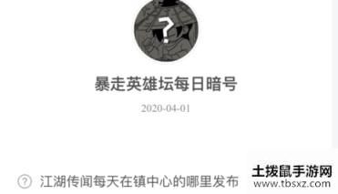 暴走英雄坛4月1日暗号答案介绍