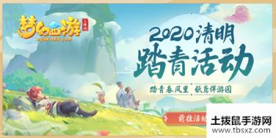 踏青春风里，《梦幻西游三维版》清明踏青活动明日上线!