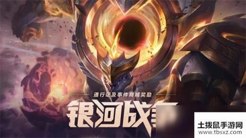 《LOL》银河战争2020事件活动结束时间