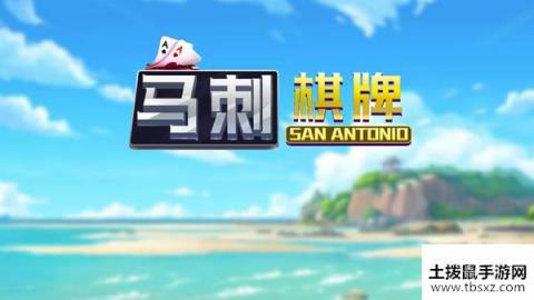 马刺棋牌在哪里下载？马刺棋牌最新在线下载地址