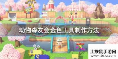 动物森友会金色工具制作攻略 所有金色工具制作方法汇总