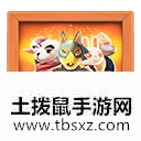 土拨鼠手游网