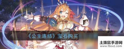 《公主连结Re：Dive》宝石购买体力攻略