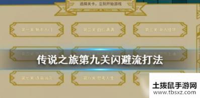传说之旅第九关通关打法攻略