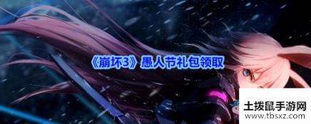 《崩坏3》愚人节礼包
