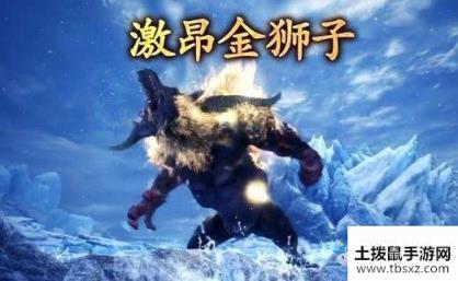 《怪物猎人：世界》冰原Steam版激昂金狮子更新时间