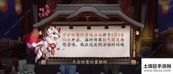 阴阳师守护契约召唤活动怎么做 守护契约召唤活动攻略[视频][多图]