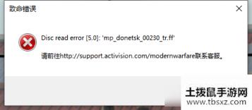 《使命召唤：战区》Mp donetsk报错怎么办