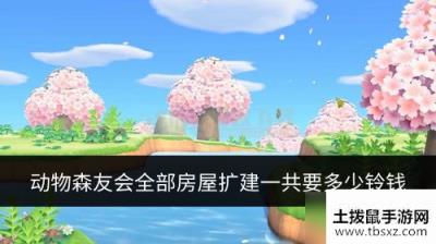 动物森友会房屋扩建需要多少钱 全部房屋扩建一共要多少铃钱