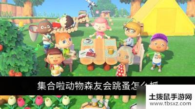 集合啦动物森友会跳蚤如何抓 怎么看动物身上有没有跳蚤