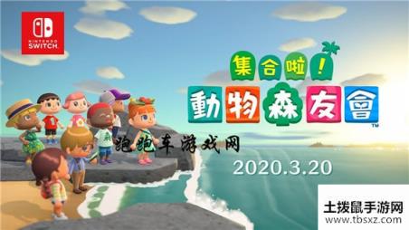 集合啦动物森友会村民搬家怎么邀请过来 switch动物之森村民如何获得