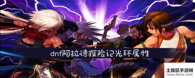 dnf阿拉德探险记光环属性