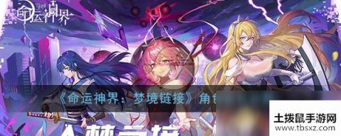 《命运神界：梦境链接》角色送礼攻略
