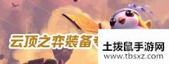 《云顶之弈》10.7版本斗剑阵容推荐