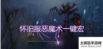 《魔兽世界》怀旧服恶魔术一键宏