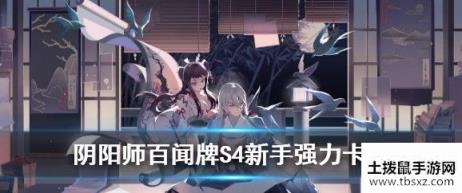 阴阳师百闻牌S4新手怎么搭配卡组 新赛季平民卡组搭配攻略[多图]