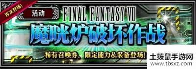 FFBE狂欢周版本来啦！跟克劳德一起冒险！