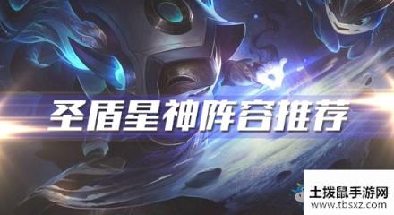 《云顶之弈》10.7版本圣盾星神阵容推荐