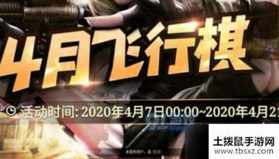 2020cf4月飞行棋活动入口 cf4月飞行棋活动内容详情一览