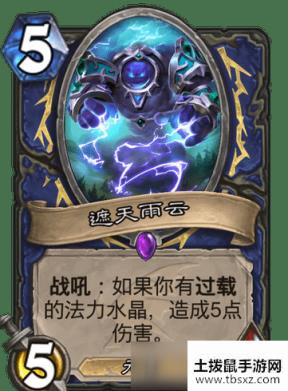 炉石传说萨满遮天云雨怎么样 遮天云雨卡牌搭配攻略