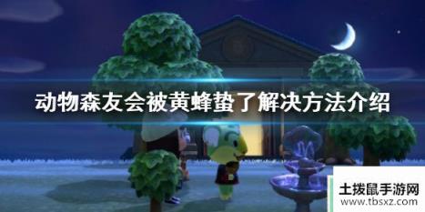 集合啦动物森友会被黄蜂蛰了怎么办?