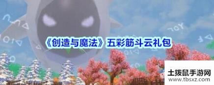 《创造与魔法》五彩筋斗云礼包