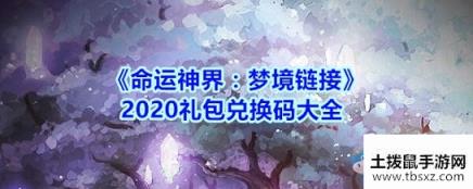 《命运神界梦境链接》2020礼包兑换码大全