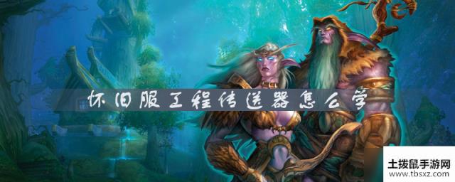 怀旧服工程传送器怎么学