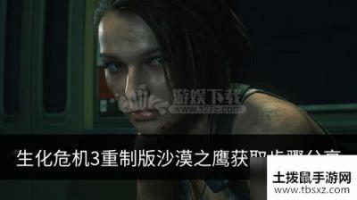 生化危机3重制版沙漠之鹰如何获取 沙漠之鹰获取步骤分享