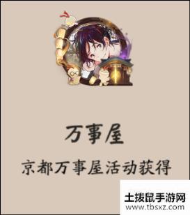 《阴阳师》万事屋头像框获取攻略