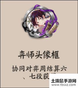 《阴阳师》弈师头像框获取攻略