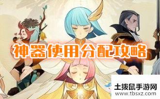 《剑与远征》神器使用分配攻略