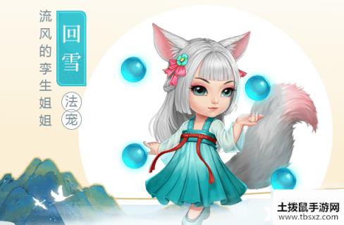 《问道手游》回雪怎么获得 回雪纪念宠获得方法