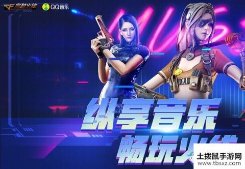 2020《CF》纵享音乐 畅玩火线活动