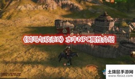 《骑马与砍杀2》水牛NPC属性介绍