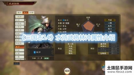 《三国志14》水浒武将林冲属性介绍