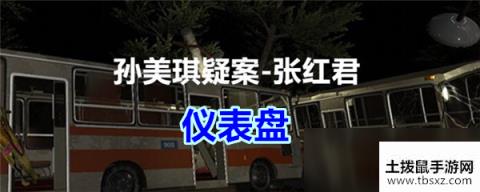《孙美琪疑案-张红君》五级线索——仪表盘