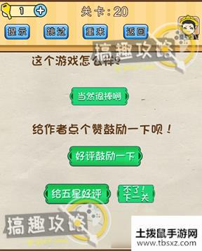 脑洞先生第20关攻略 这个游戏怎么样