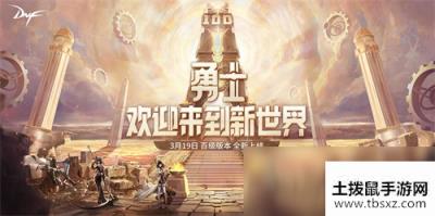 DNF100级新版本上线 勇士回归开启狂欢周末