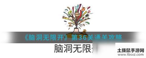 《脑洞无限开》第36关通关攻略