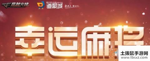 2020《CF》4月幸运麻将活动