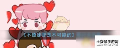 《不撩妹那是不可能的》第29关过关攻略